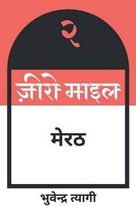 ज़ीरो माइल मेरठ