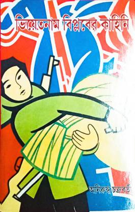 Vietnam Biplaber Kahini