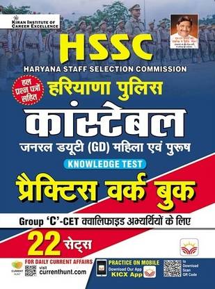 HSSC Haryana Police Constable GD Practice Work Book 22 Sets with Knowledge Test (Hindi Medium) (4702)