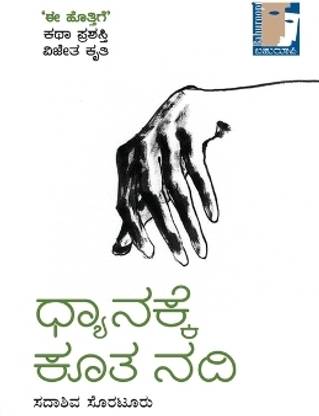 Dhyanakke Koota Nadi (EditionFirst Edition)