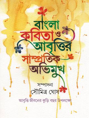 Bangla Kobita O Abrittir Samprotik Abhimukh | Bengali Poetry & Recitation