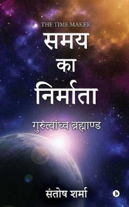 The Time Maker  - Gurutvandhva Universe/ गुरुत्वांध्व ब्रह्माण्ड