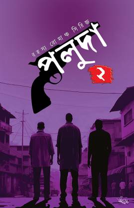 Rahasya Romancha Series Poluda Dwitiyo Khondo