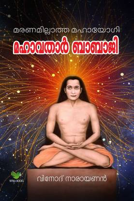 Mahavathar Babaji / മഹാവതാര്] ബാബാജി  - മരണമില്ലാത്ത യോഗി