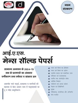 IAS Mains Solved Paper 9th Edition | Drishti IAS | UPSC Prelims & Mains Exam, State PSC