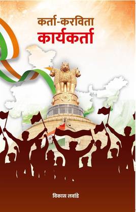 Karta-Karvita Karyakarta (Marathi)