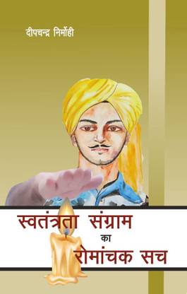 Swatantrata Sangram Ka Romanchak Sach