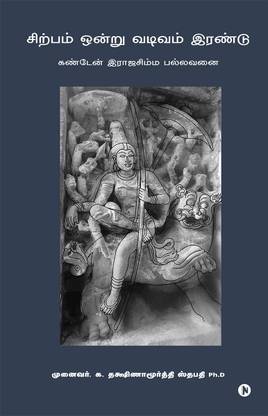Sirpam Ondru Vadivam Irandu / சிற்பம் ஒன்று வடிவம் இரண்டு