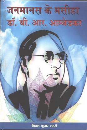 Janamanas ke masiha Dr. B. R. Ambedkar  - B.R Ambedkar