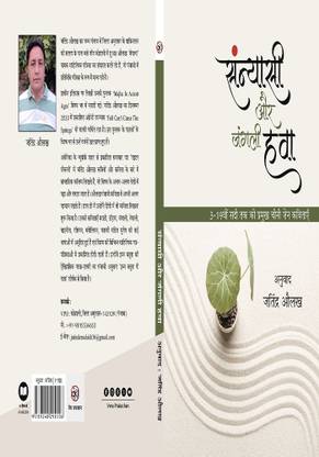 SANNYASI AUR JANGALI HAWA