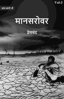 मानसरोवर (Maanasarovar) तृतीय (3rd) [Hardcover]