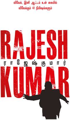 Vivek Ini Aatam Un Kayil - Vivekkum 41 Nimisangalum ( 2 Novels Combo)
