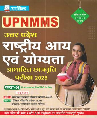 UPNMMS नेशनल मीन्स मेरिट स्कॉलरशिप एग्ज़ाम 2025 विथ 2023 सॅाल्व्ड पेपर्स इन हिंदी