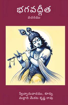 Bhagavad Gita Vachanamu - (భగవద్గీత వచనము)