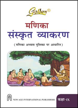 Golden Sanskrit Grammar Class-9 Based on NEW NCERT Manika For 2026 Final Exams, includes Objective Type Question Bank