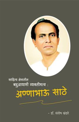 Sahitya Shetratil Bahuayami Vyaktimatva Annabhau Sathe