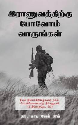 Ranuvathirkku Povom Varungal / இராணுவத்திற்கு போவோம் வாருங்கள்
