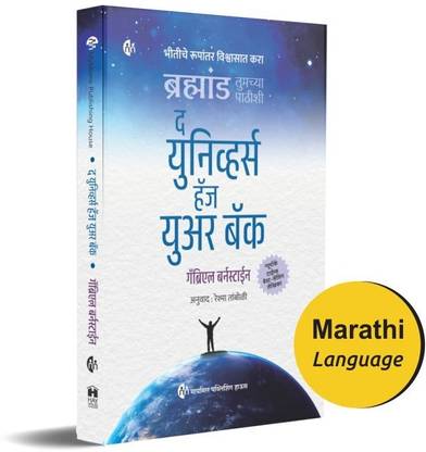 The Universe has your back | Marathi Book | Gabrielle Bernstein
