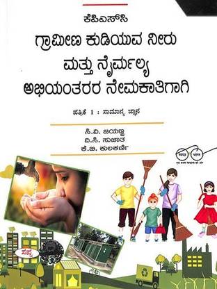 Kpsc Grameena Kudiyuva Neeru Mattu Nairmalya Abhiyantarara Nemakathigagi Patrike 1 Samanya Jnana