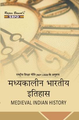Medieval Indian History (650 A.D. to 1707 A.D.) - Madhyakalin Bharat Ka Itihas for B. A. IInd Semester (major) 1 Edition