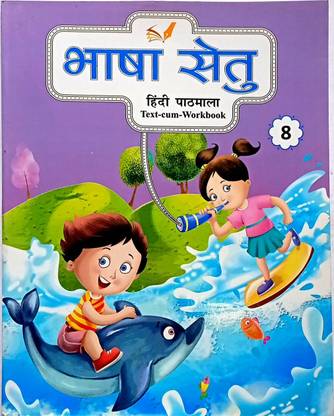 BHASHA SETU HINDI PATHMALA CLASS -8