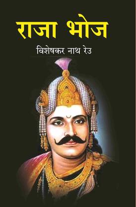 राजा भोज (Raja Bhoj) [Hardcover]