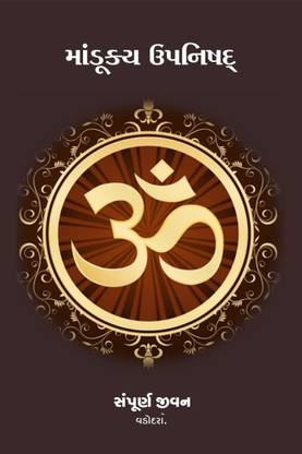 Mandukya Upanishad / માંડૂક્ય ઉપનિષદ