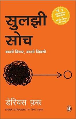 Thinkg Straight (Hindi)/Suljhi Soch/????? ???