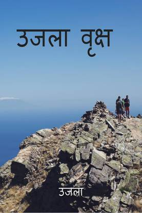 ujala tree / उजला वृक्ष