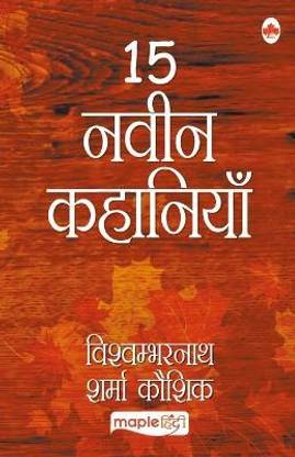 15 नवीन कहानियाँ-विश्वम्भरनाथ शर्मा कौशिक