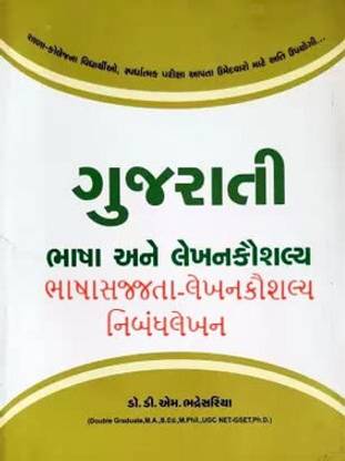 Gujarati Bhasha ane Gujarati Lekhan kaushalya