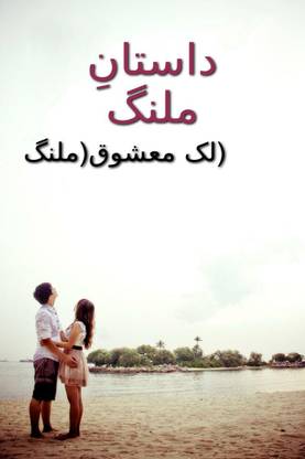 Dastan Malang / داستانِ ملنگ दास्तान मलंग