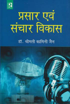 प्रसार एवं संचार विकास (Prasar avam Sanchar Vikas)