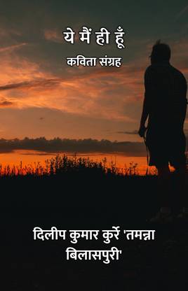 ये मैं ही हूँ : कविता संग्रह