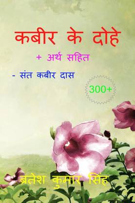 Kabeer Ke Dohe / कबीर के दोहे  - 100+