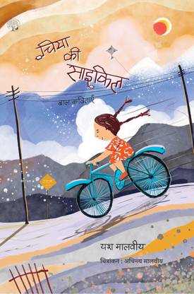 Chiya Ki Cycle - Hindi By Yash Malviya