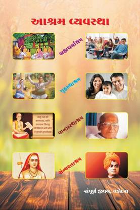 Ashram Vyavastha / આશ્રમ વ્યવસ્થા