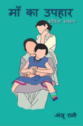 Maa ka uphar / माँ का उपहार