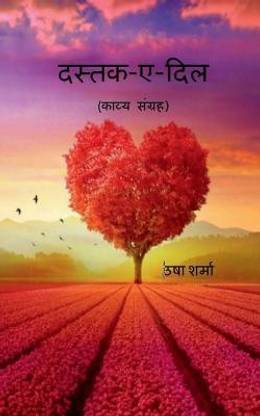 dastk-e- dil / दस्तक - ए- दिल  - काव्य संग्रह