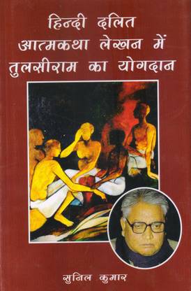 Hindi Dalit Atmkatha Lakhan Me Tulsiram Ka Yogdan