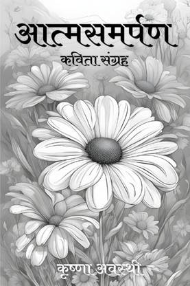 atmsamarpan / आत्मसमर्पण