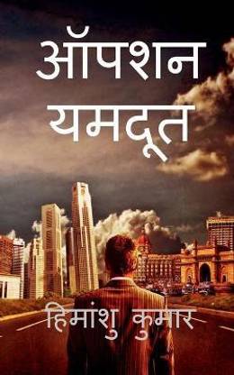 Operation Yamdoot / ऑपरेशन यमदूत