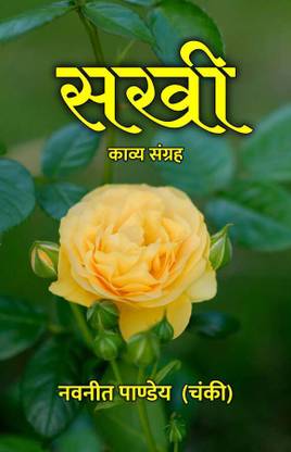 Sakhi : Kavya Sangrah / सखी : काव्य संग्रह