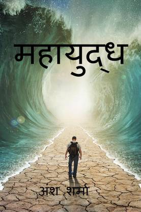 Mahayudh / महायुद्ध