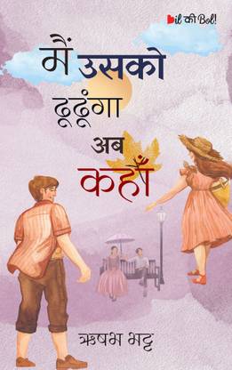 Main Usko Dhundhunga Ab Kaha ?