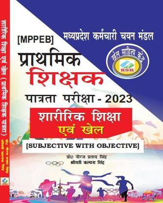 MPPEB MADHYA PRADESH PRATHMIC SHIKSHAK PATRATA PARIKSHA - 2023 SHARIRIK SHIKSHA ANV KHEL(SUBJECTIVE WITH OBJECTIVE)