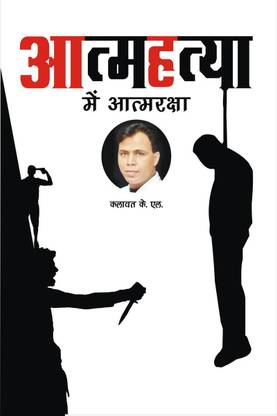 Atmhatya mai Atmraksha / आत्महत्या में आत्मरक्षा