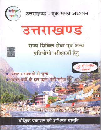 Pariksha Vani Uttarakhand Ek Samagra Adhyyan (15th revised Edition) 2024