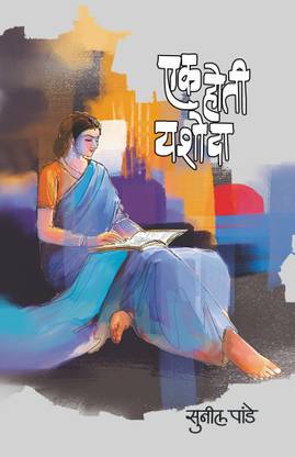 Ek Hoti Yashodha