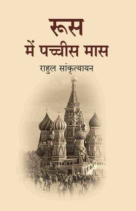रूस में पच्चीस मास (Roos Me Pachees maas) [Hardcover]